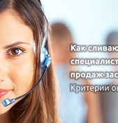 Как сливают клиентов специалисты отделов продаж застройщиков? Критерии оценки звонков.