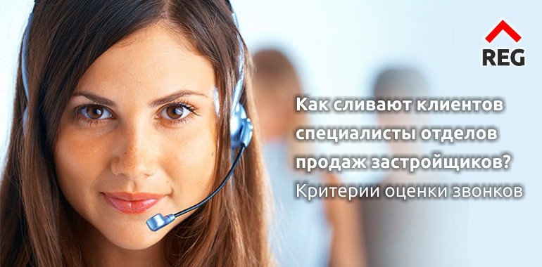 Как сливают клиентов специалисты отделов продаж застройщиков? Критерии оценки звонков.