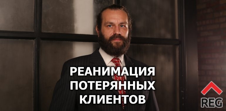 Реанимация потерянных клиентов – вебинар Виктора Шишкина 08.10.2020
