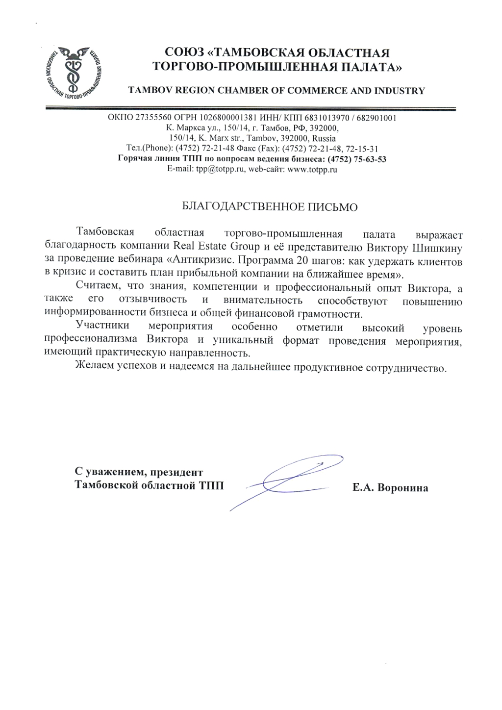 Благодарственное письмо Тамбовской областной торгово-промышленной палаты - Real Estate Group и Виктору Шишкину