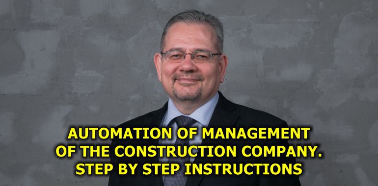 Automation of management of the construction company, step by step instructions.