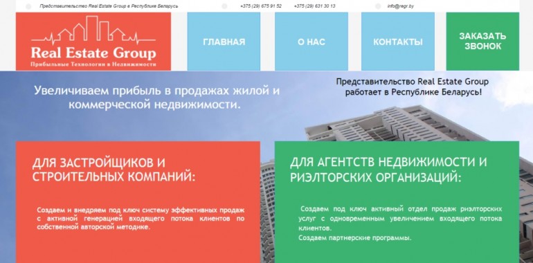 У Real Estate Group в Республике Беларусь появился новый сайт!