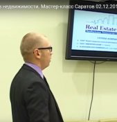 Видео записи с мастер-класса Real Estate Group в г. Саратов 02 декабря 2015 г.