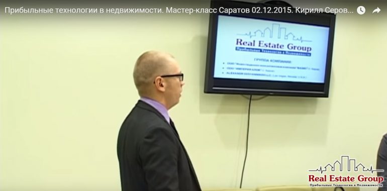 Видео записи с мастер-класса Real Estate Group в г. Саратов 02 декабря 2015 г.