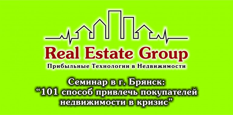 Пресс-релиз семинара Real Estate Group “101 способ привлечь покупателей недвижимости в кризис” в г. Брянск 22 декабря 2015 г.