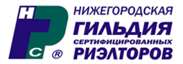 Некоммерческое партнерство Нижегородская Гильдия Сертифицированных Риэлторов