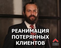 Реанимация потерянных клиентов - вебинар Виктора Шишкина 08.10.2020