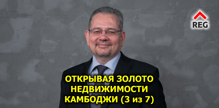 Открывая золото недвижимости Камбоджи: 5 лучших городов для иностранных покупателей (часть 3 из 7)